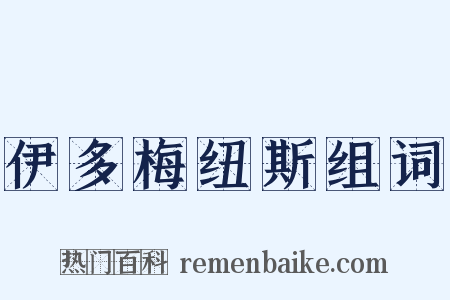 伊多梅纽斯组词是什么意思的图片